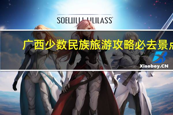 广西少数民族旅游攻略必去景点