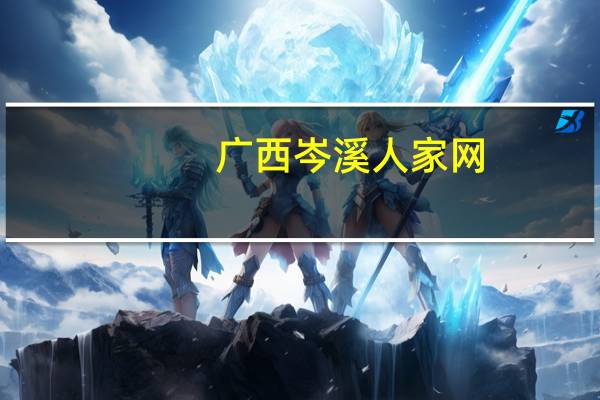 广西岑溪人家网（广西岑溪人家论坛）