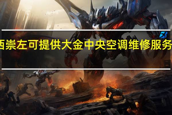 广西崇左可提供大金中央空调维修服务地址在哪