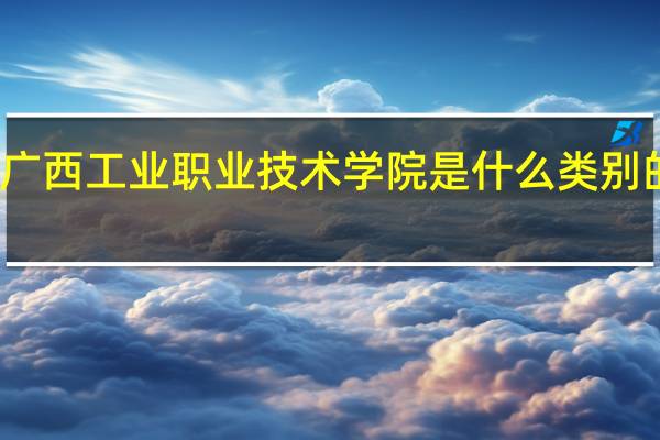 广西工业职业技术学院是什么类别的学校