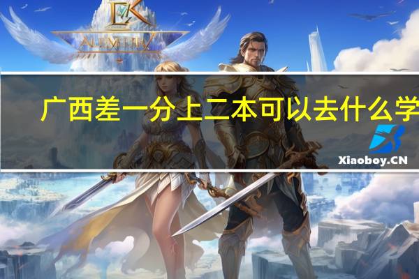 广西差一分上二本可以去什么学校