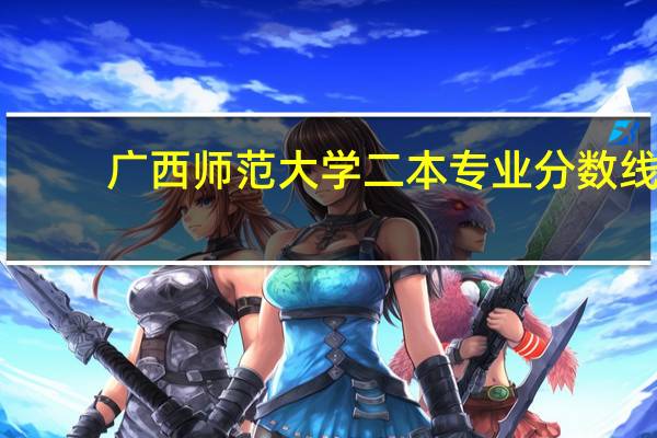 广西师范大学二本专业分数线