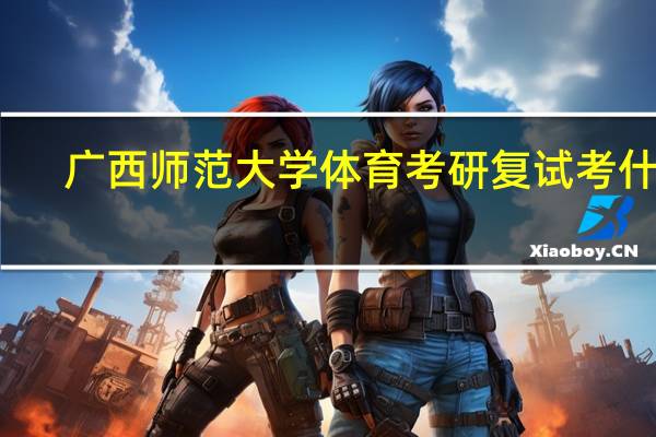 广西师范大学体育考研复试考什么