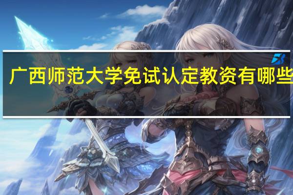 广西师范大学免试认定教资有哪些专业