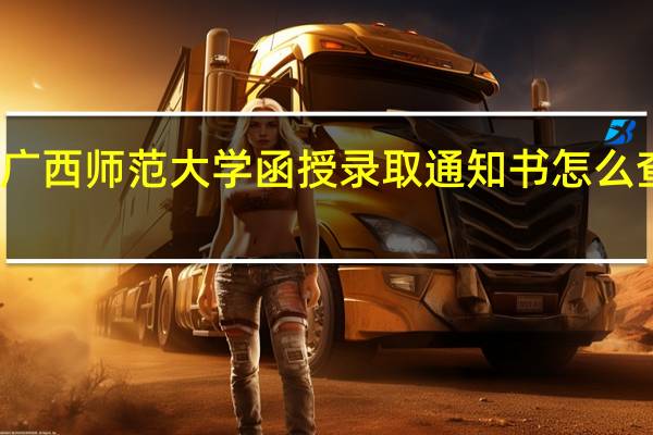 广西师范大学函授录取通知书怎么查询啊