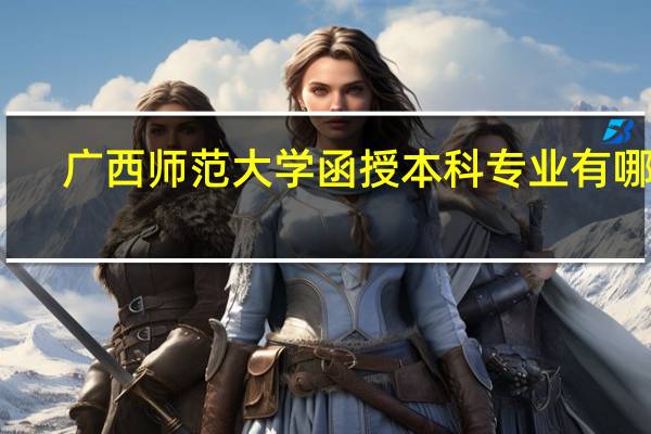 广西师范大学函授本科专业有哪些