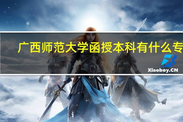 广西师范大学函授本科有什么专业