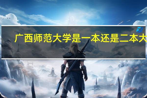 广西师范大学是一本还是二本大学