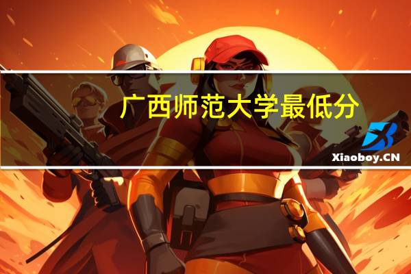 广西师范大学最低分