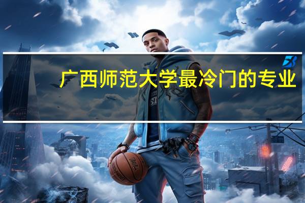 广西师范大学最冷门的专业