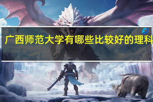 广西师范大学有哪些比较好的理科专业