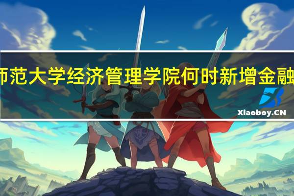 广西师范大学经济管理学院何时新增金融学本科专业
