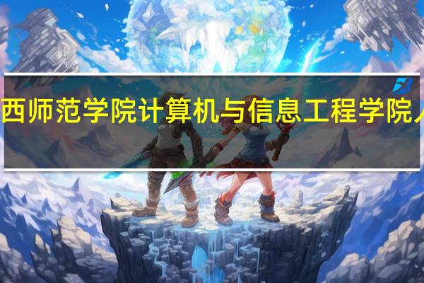 广西师范学院计算机与信息工程学院人才培养
