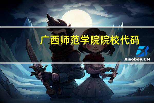 广西师范学院院校代码
