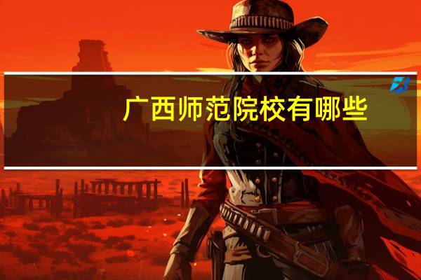 广西师范院校有哪些