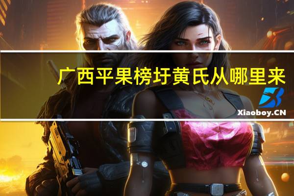 广西平果榜圩黄氏从哪里来