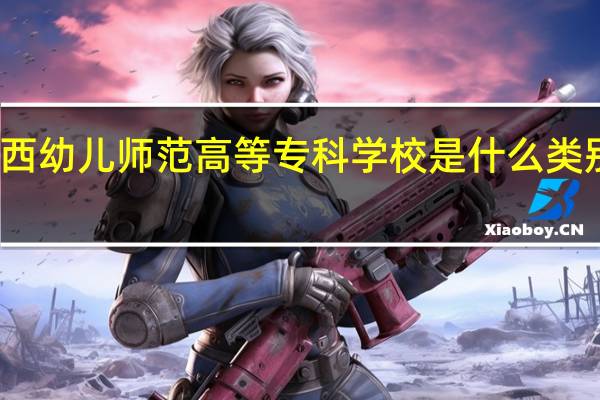 广西幼儿师范高等专科学校是什么类别的学校