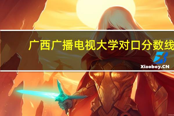 广西广播电视大学对口分数线