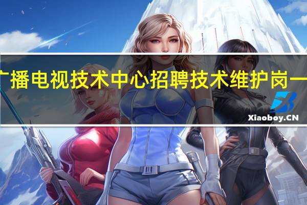 广西广播电视技术中心招聘技术维护岗一笔试考什么