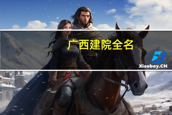 广西建院全名