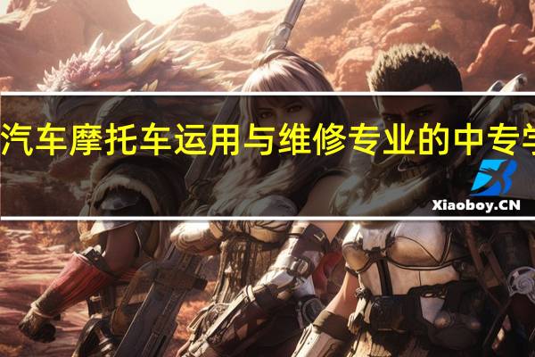 广西开设汽车摩托车运用与维修专业的中专学校名单有哪些