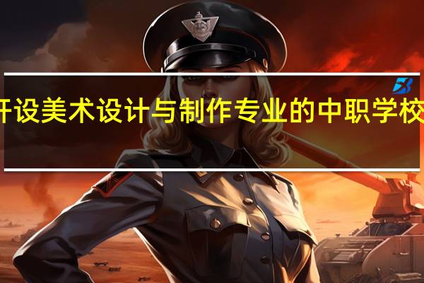 广西开设美术设计与制作专业的中职学校名单有哪些