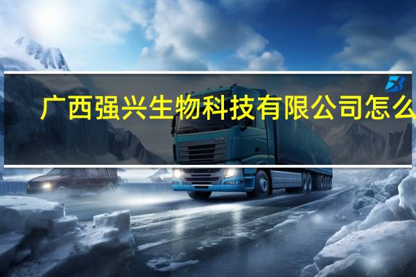 广西强兴生物科技有限公司怎么样