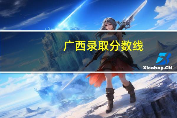 广西录取分数线
