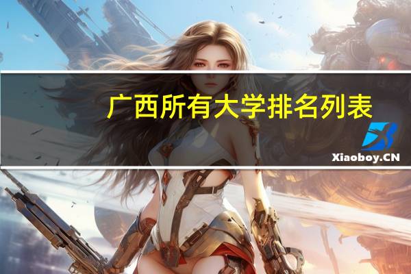 广西所有大学排名列表