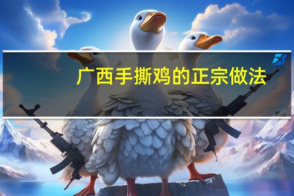 广西手撕鸡的正宗做法