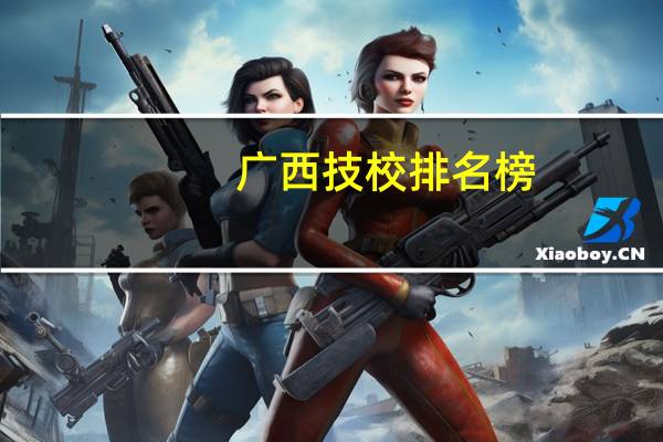广西技校排名榜
