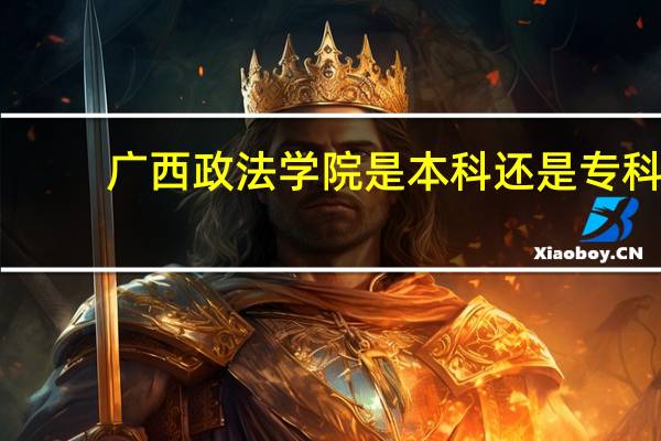 广西政法学院是本科还是专科