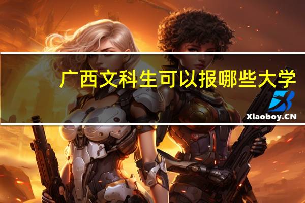 广西文科生可以报哪些大学