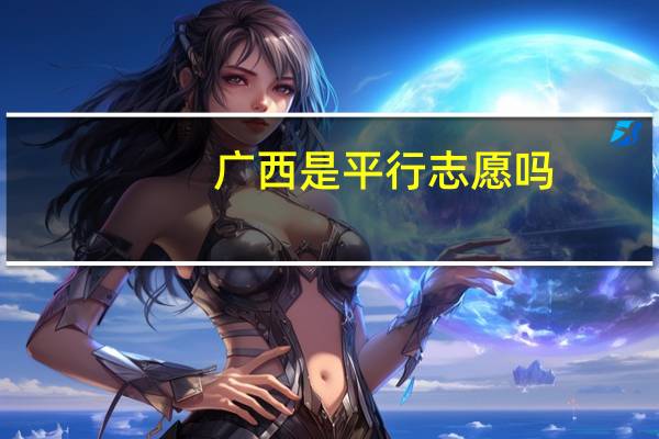 广西是平行志愿吗