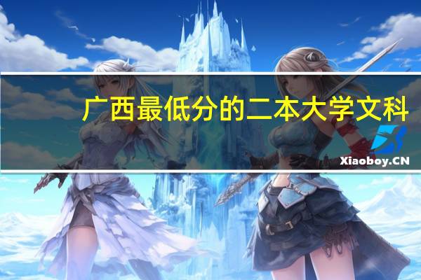 广西最低分的二本大学文科