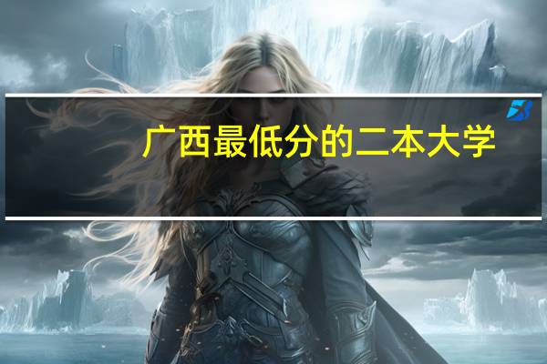广西最低分的二本大学