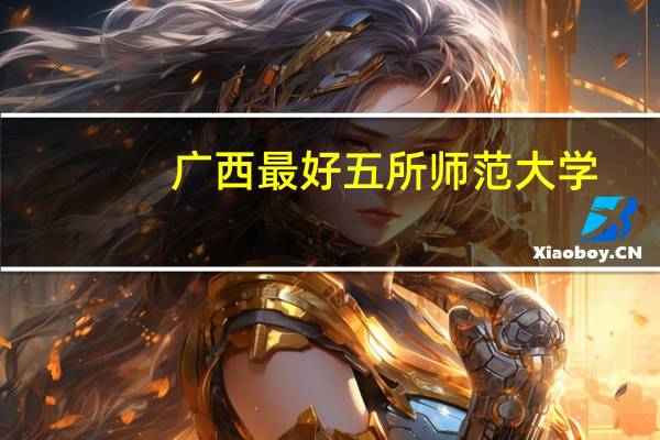 广西最好五所师范大学