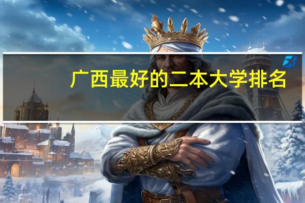 广西最好的二本大学排名