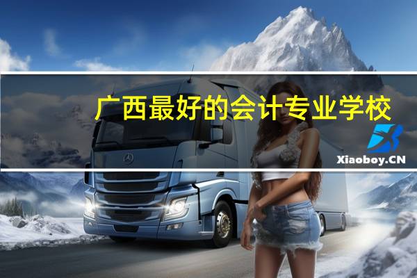 广西最好的会计专业学校