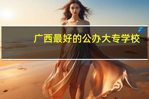 广西最好的公办大专学校