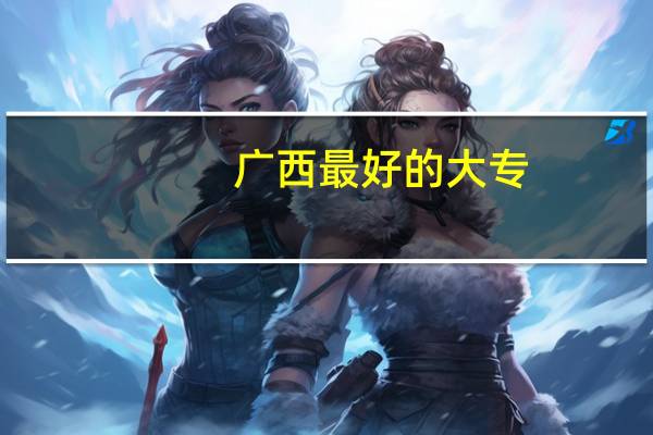 广西最好的大专