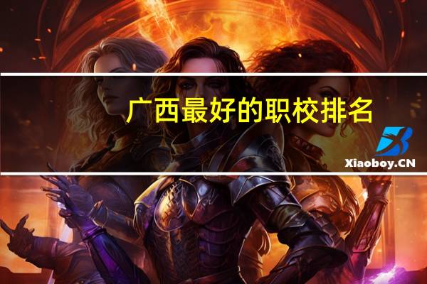 广西最好的职校排名
