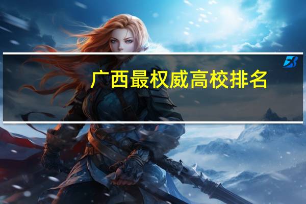 广西最权威高校排名