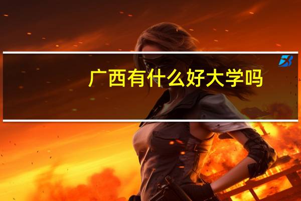 广西有什么好大学吗