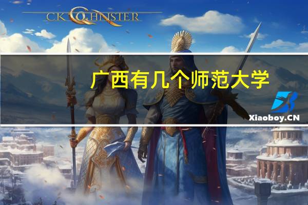广西有几个师范大学
