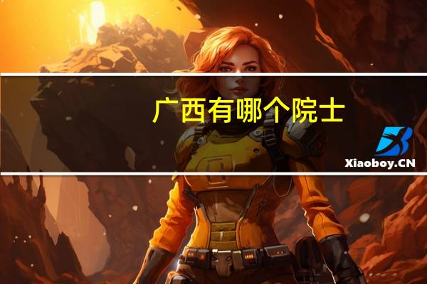 广西有哪个院士