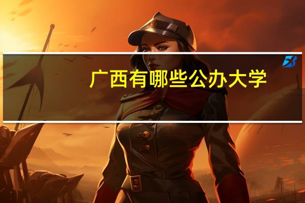 广西有哪些公办大学