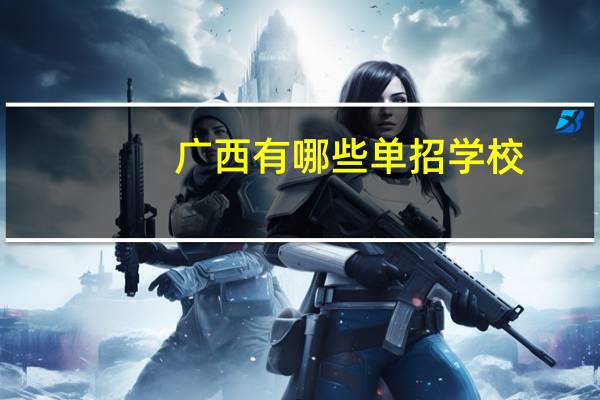 广西有哪些单招学校