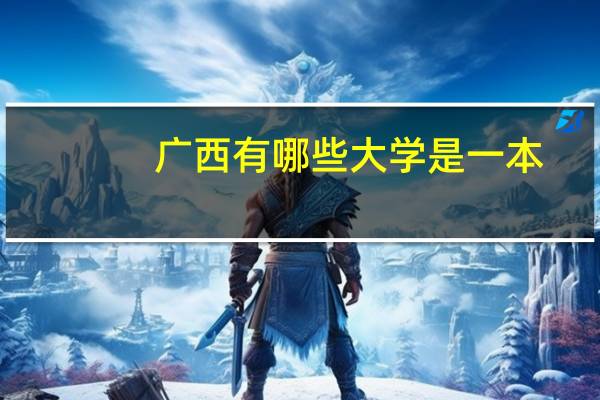 广西有哪些大学是一本