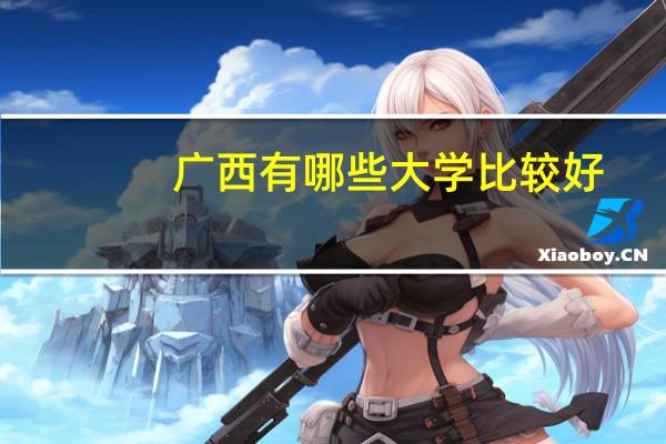 广西有哪些大学比较好